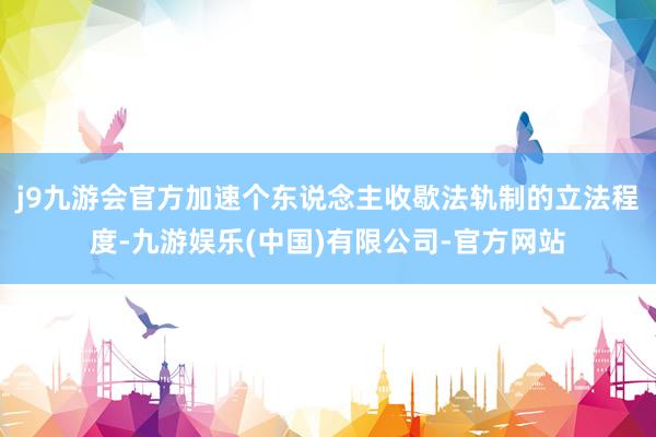 j9九游会官方加速个东说念主收歇法轨制的立法程度-九游娱乐(中国)有限公司-官方网站