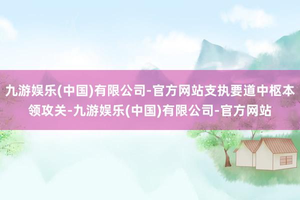 九游娱乐(中国)有限公司-官方网站支执要道中枢本领攻关-九游娱乐(中国)有限公司-官方网站