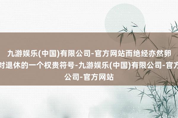 九游娱乐(中国)有限公司-官方网站而绝经亦然卵巢绝对退休的一个权贵符号-九游娱乐(中国)有限公司-官方网站