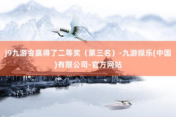 j9九游会赢得了二等奖（第三名）-九游娱乐(中国)有限公司-官方网站