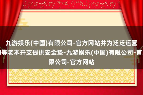 九游娱乐(中国)有限公司-官方网站并为泛泛运营和并购等老本开支提供安全垫-九游娱乐(中国)有限公司-官方网站