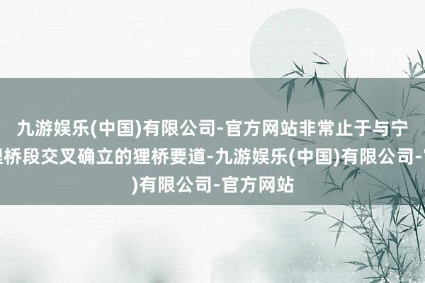 九游娱乐(中国)有限公司-官方网站非常止于与宁宣高速狸桥段交叉确立的狸桥要道-九游娱乐(中国)有限公司-官方网站
