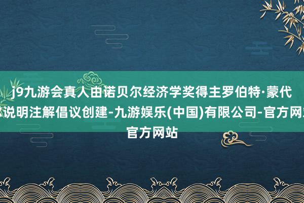 j9九游会真人由诺贝尔经济学奖得主罗伯特·蒙代尔说明注解倡议创建-九游娱乐(中国)有限公司-官方网站