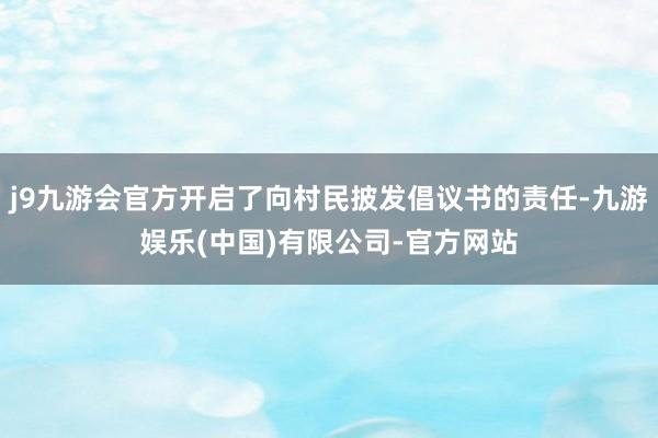 j9九游会官方开启了向村民披发倡议书的责任-九游娱乐(中国)有限公司-官方网站