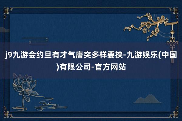 j9九游会约旦有才气唐突多样要挟-九游娱乐(中国)有限公司-官方网站