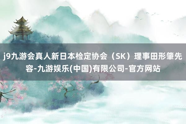 j9九游会真人新日本检定协会(SK)理事田形肇先容-九游娱乐(中国)有限公司-官方网站