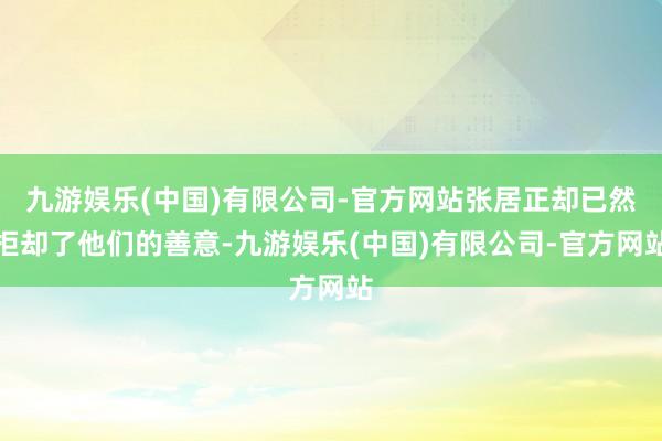 九游娱乐(中国)有限公司-官方网站张居正却已然拒却了他们的善意-九游娱乐(中国)有限公司-官方网站