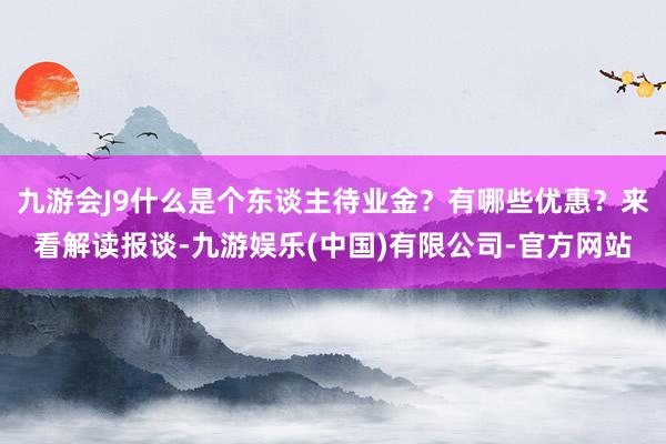 九游会J9什么是个东谈主待业金？有哪些优惠？来看解读报谈-九游娱乐(中国)有限公司-官方网站