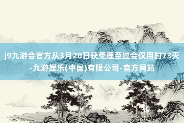 j9九游会官方从3月20日获受理至过会仅用时73天-九游娱乐(中国)有限公司-官方网站