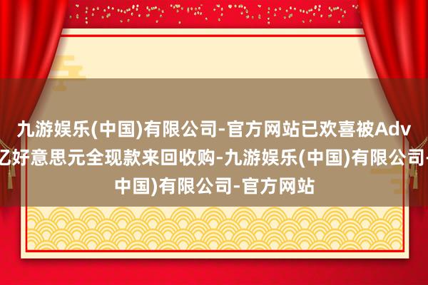 九游娱乐(中国)有限公司-官方网站已欢喜被Advent以25亿好意思元全现款来回收购-九游娱乐(中国)有限公司-官方网站