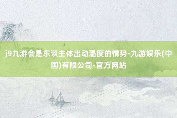 j9九游会是东谈主体出动温度的情势-九游娱乐(中国)有限公司-官方网站