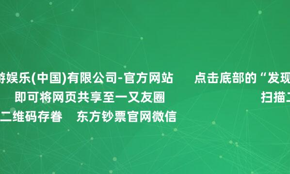 九游娱乐(中国)有限公司-官方网站      点击底部的“发现”     使用“扫一扫”     即可将网页共享至一又友圈                            扫描二维码存眷    东方钞票官网微信                                                                        沪股通             深股通             港股通(沪)             港股通(深)                         热门资讯        豆包日均Tokens调用量破30万亿歌尔股份休止百亿港元收购何立峰与好意思国财政部长等视频通话紫金矿业前三季净利超前年全年                            焦点专题    2025寰宇两会第十二届Choice最好分析师聚焦二十届三中全会            2025陆家嘴论坛        大家安祥币风起                                视频                                    一键存眷财经大咖            热门推选着名物理学家、诺贝尔物理学奖得主杨振宁毕命 享年103岁        新华社    1082    东说念主挑剔    2025-10-18                            东方钞票    扫一扫下载APP    东方钞票产物    东方钞票免费版东方钞票Level-2东方钞票计谋版妙思投研助理Choice金融终局        证券交往    东方钞票证券开户东方钞票在线交往				东方钞票证券交往        存眷东方钞票    东方钞票网微博东方钞票网微信见识与提出        天天基金    扫一扫下载APP    基金交往    基金开户基金交往活期宝基金产物隆重搭理        存眷天天基金    天天基金网微博天天基金网微信        东方钞票期货    扫一扫下载APP    期货交往    期货手机开户期货电脑开户期货官方网站        信息网络传播视听节目许可证：0908328号 臆度证券期货业务许可证编号：913101046312860336 积恶和不良信息举报:021-61278686 举报邮箱：jubao@eastmoney.com    沪ICP证:沪B2-20070217 网站备案号:沪ICP备05006054号-11  沪公网安备 31010402000120号 版权扫数:东方钞票网 见识与提出:4000300059/952500    			对于咱们    可握续发展			告白事业			联系咱们			诚聘英才			法律声明    隐痛保护			征稿缘由			友情蚁合        	        -九游娱乐(中国)有限公司-官方网站